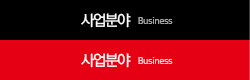 사업분야