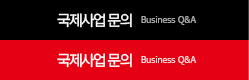 국제사업 문의