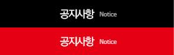 공지사항