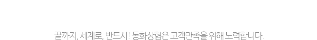 NEW WAY FOR PEOPLE-끝까지, 세계로, 반드시! 동화상협은 고객만족을 위해 노력합니다.