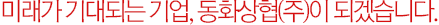 미래가 기대되는 기업, 동화상협(주)이 되겠습니다.