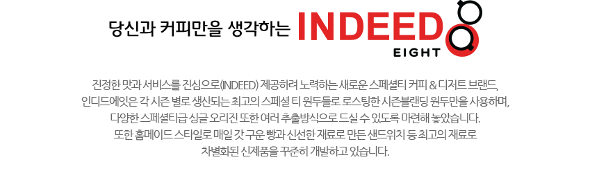 당신과 커피만을 생각하는 INDEED EIGHT