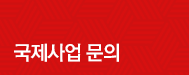 국제사업 문의