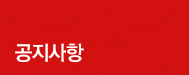 공지사항