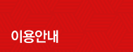 이용안내